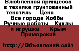 Влюбленная принцесса в технике грунтованный текстиль. › Цена ­ 700 - Все города Хобби. Ручные работы » Куклы и игрушки   . Крым,Приморский